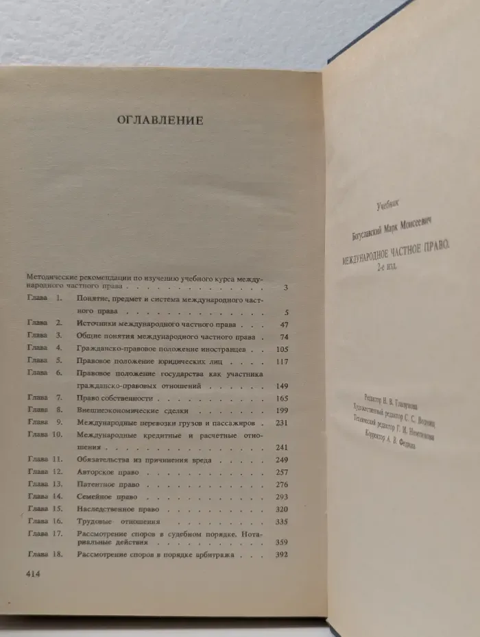 Международное частное право