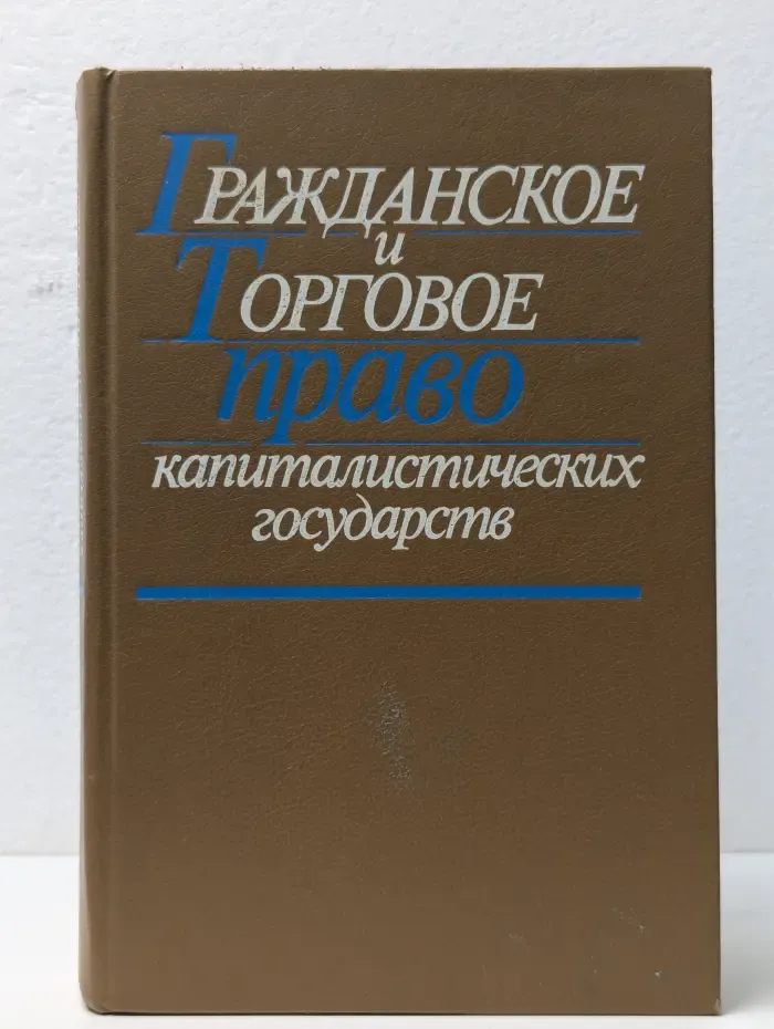Гражданское и торговое право капиталистических государств