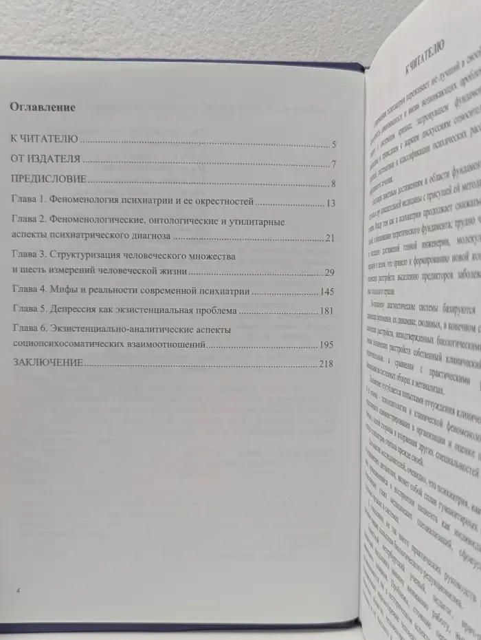 Феномен психиатрии. Части и целое тогда и сейчас