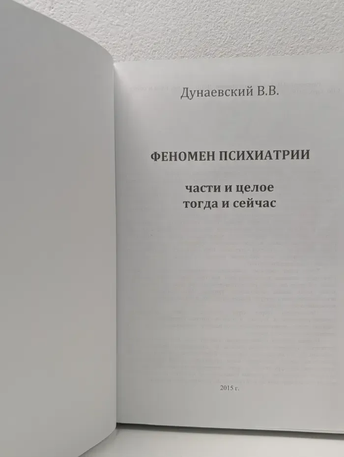 Феномен психиатрии. Части и целое тогда и сейчас