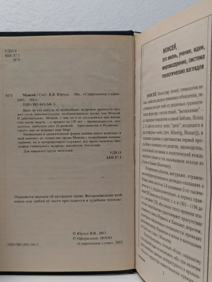 Моисей. Жизнь, учение, мысли, афоризмы. Все книги Моисея с подробными комментариями