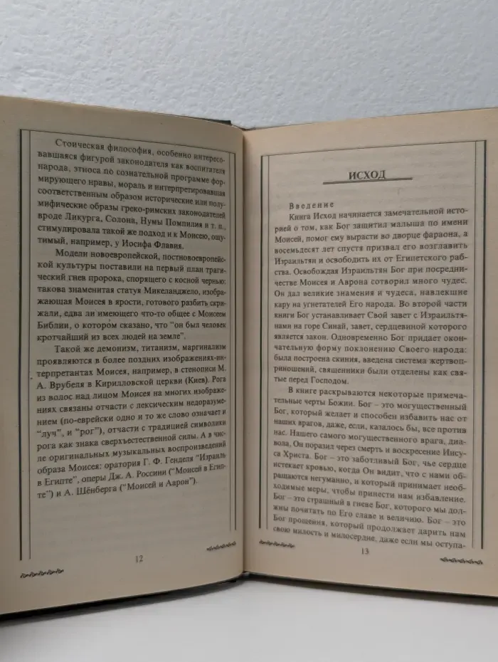 Моисей. Жизнь, учение, мысли, афоризмы. Все книги Моисея с подробными комментариями