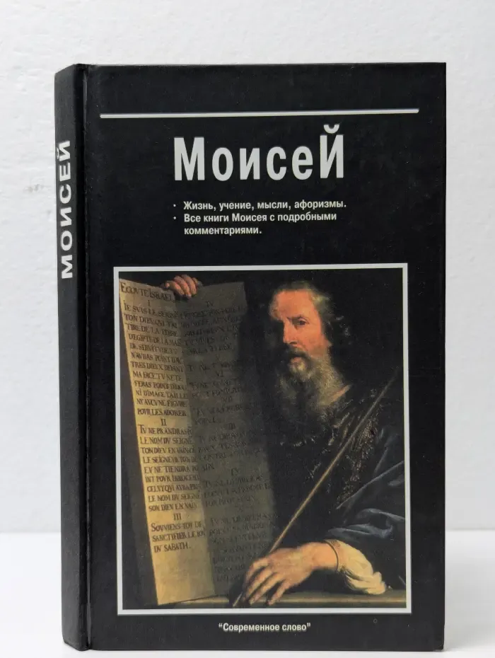 Моисей. Жизнь, учение, мысли, афоризмы. Все книги Моисея с подробными комментариями