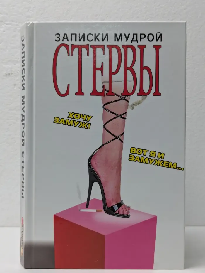 Записки мудрой стервы