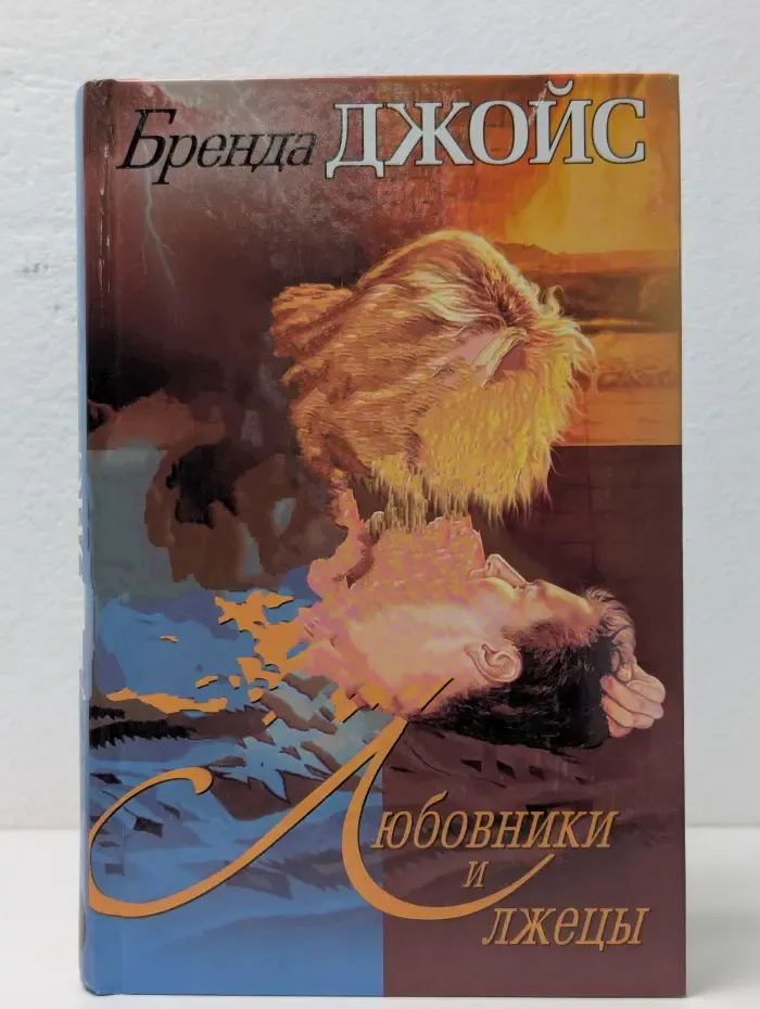 Женщины и мужчины. Любовники и лжецы