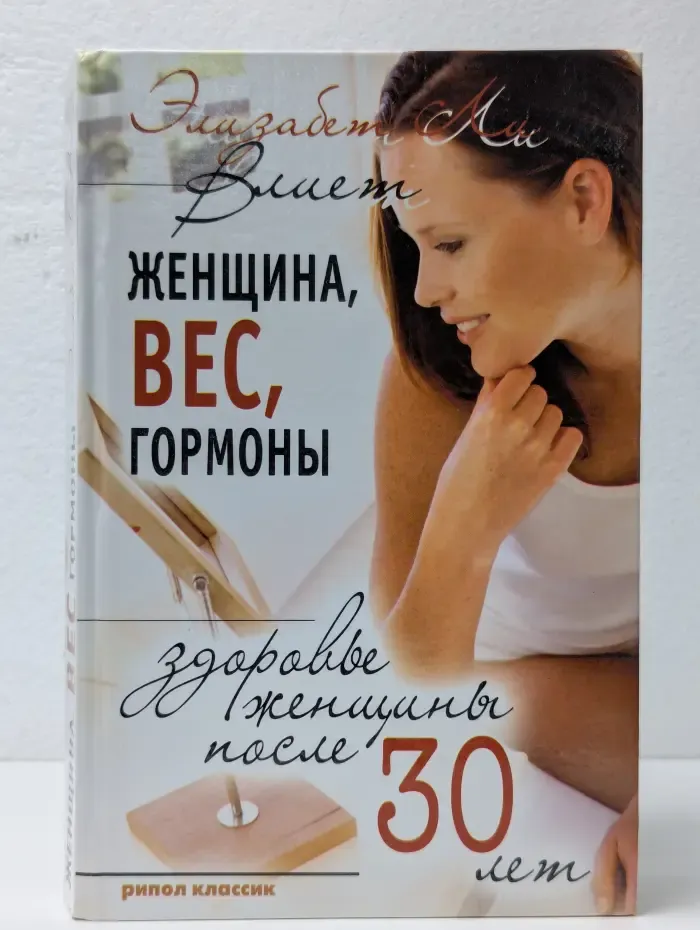 Женщина, вес, гормоны. Здоровье женщины после 30 лет