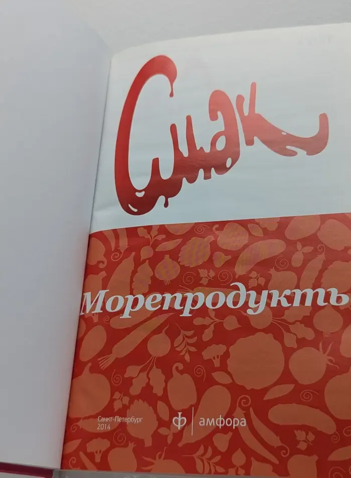 Смак. Морепродукты