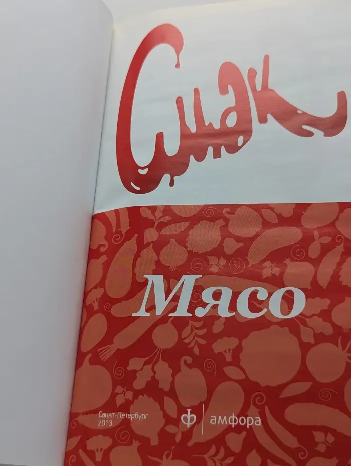 Смак. Выпуск № 13. Мясо