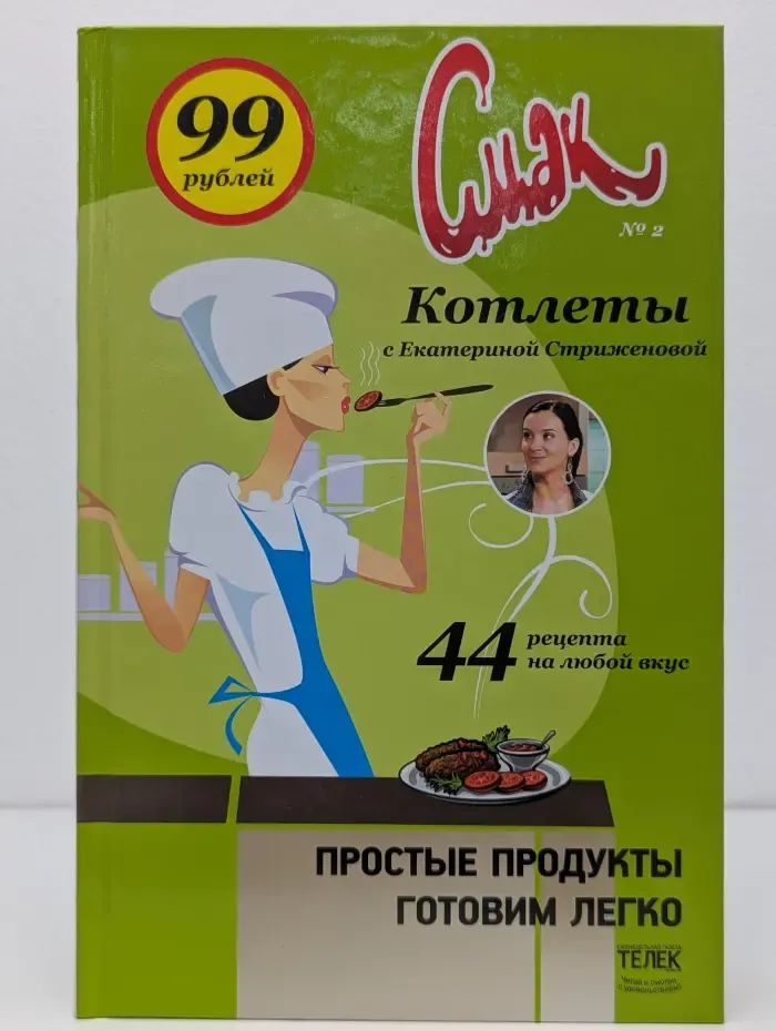 Смак. Выпуск № 2. Котлеты