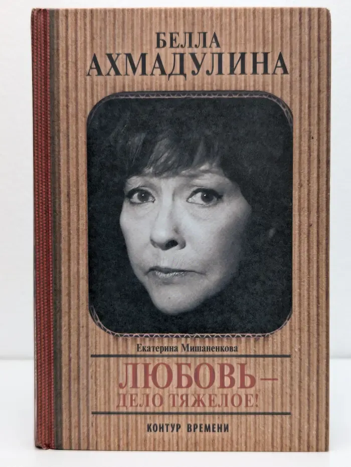 Контур времени. Белла Ахмадулина. Любовь – дело тяжелое!
