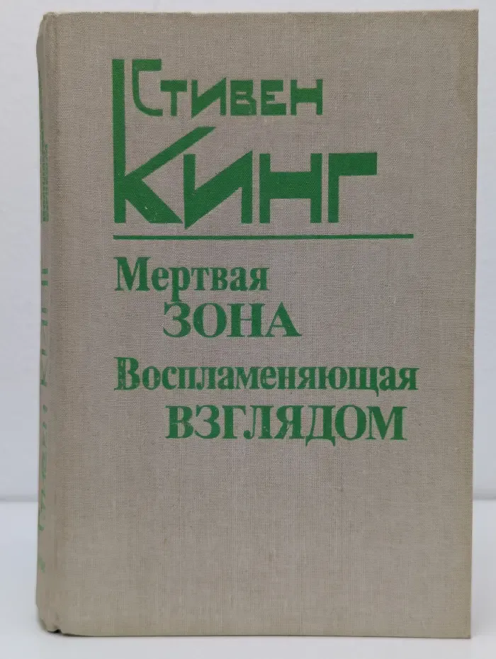 Мертвая зона. Воспламеняющая взглядом