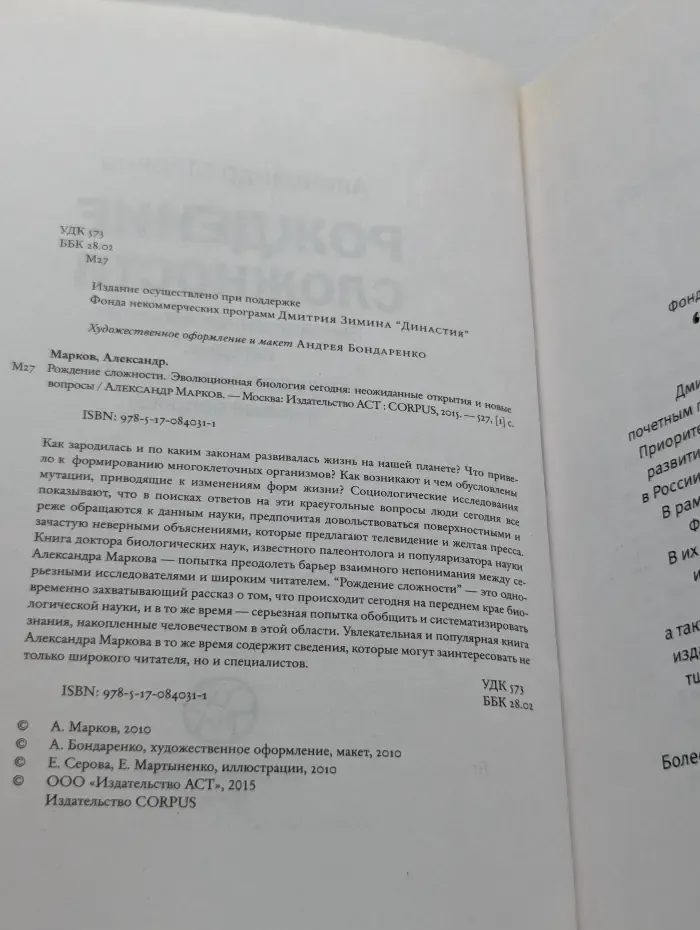 Рождение сложности. Эволюционная биология сегодня. Неожиданные открытия и новые вопросы