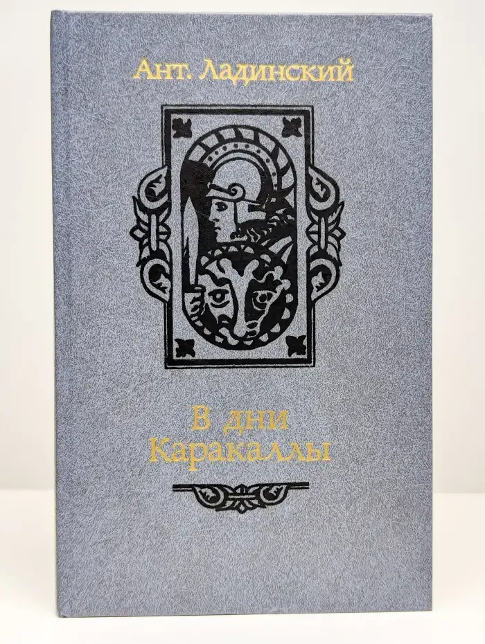 В дни Каракаллы