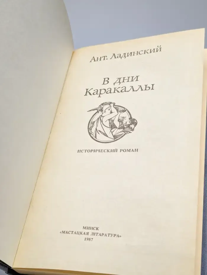 В дни Каракаллы