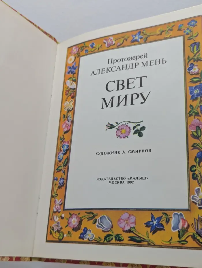 Свет миру