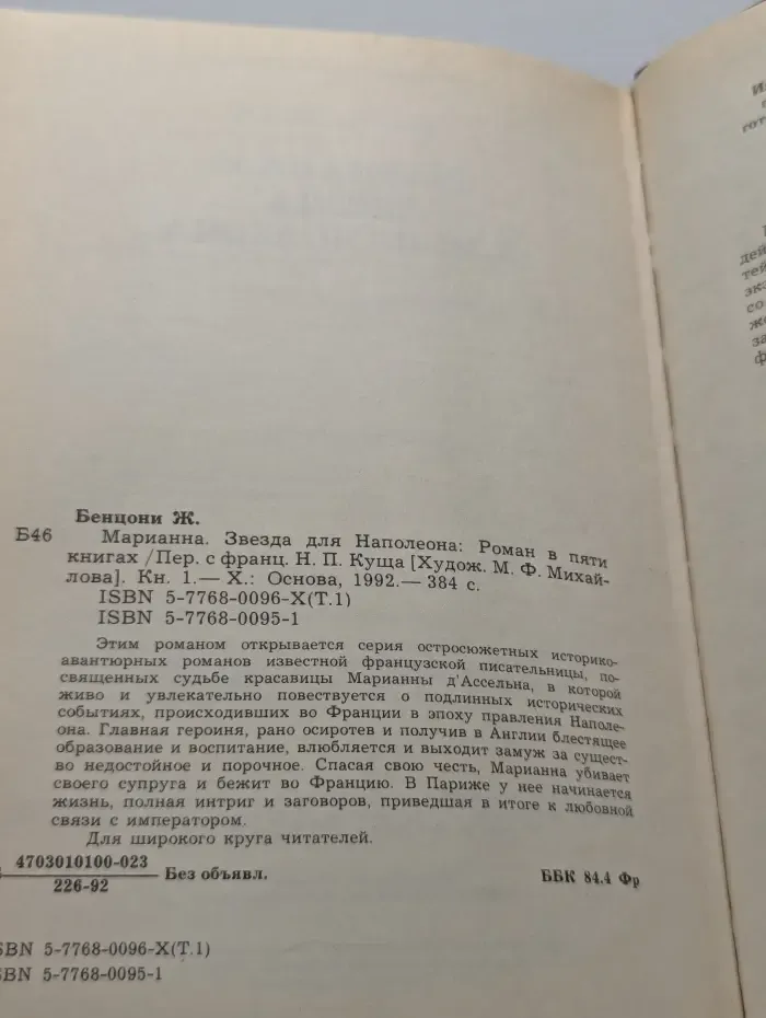 Марианна. Звезда для Наполеона. Книга 1