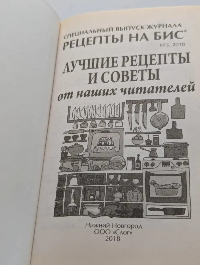 Специальный выпуск № 3/2018. Рецепты на бис. Лучшие рецепты и советы от наших читателей