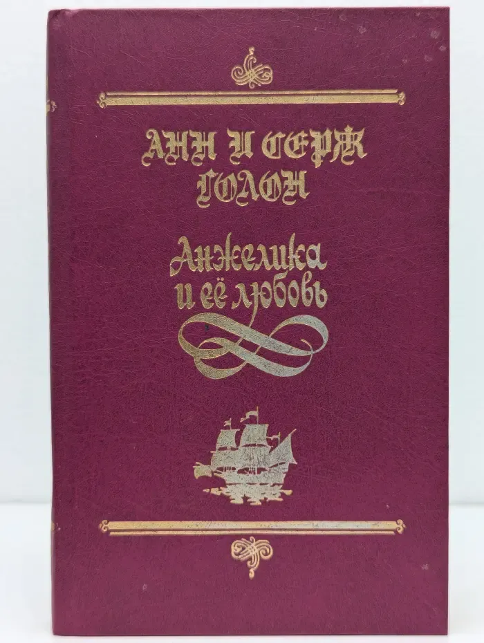 Анжелика и ее любовь