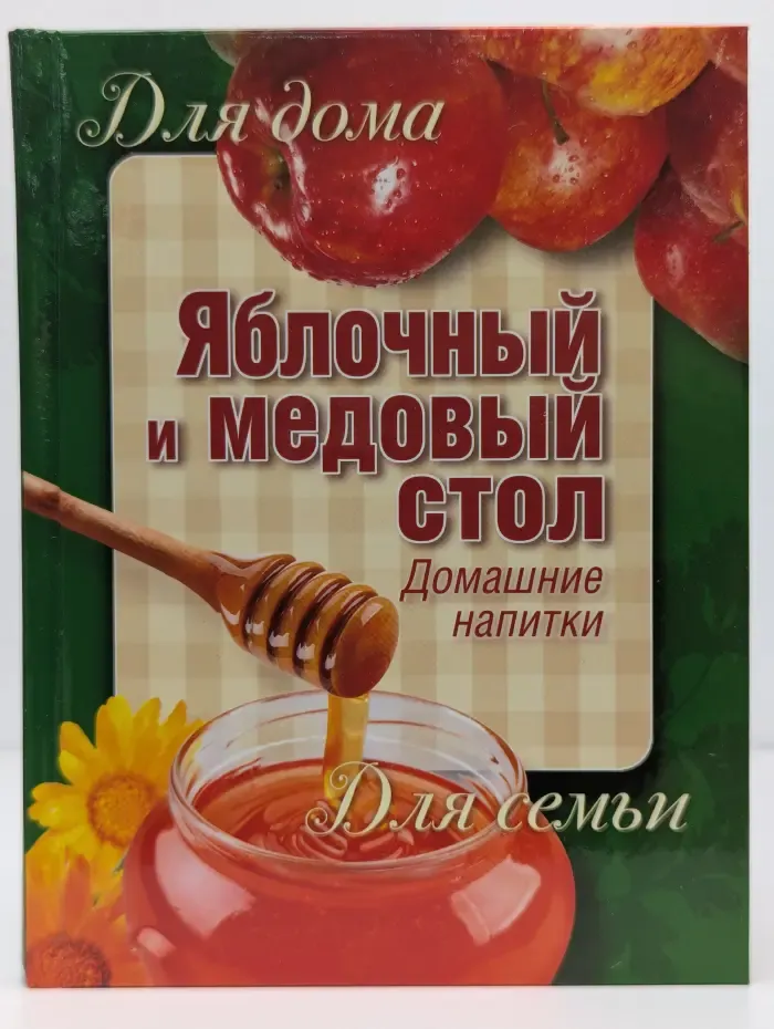 Для дома, для семьи. Яблочный и медовый стол. Домашние напитки