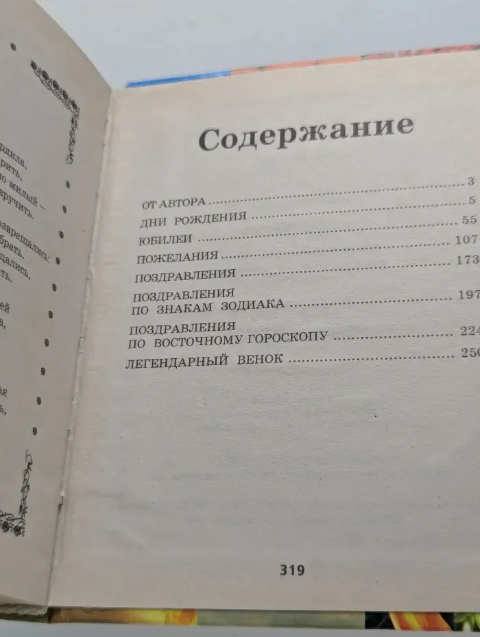Желаю вам... 400 самых оригинальных поздравлений и пожеланий