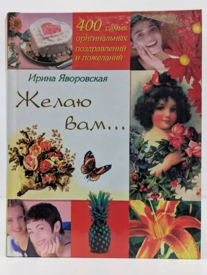 Желаю вам... 400 самых оригинальных поздравлений и пожеланий