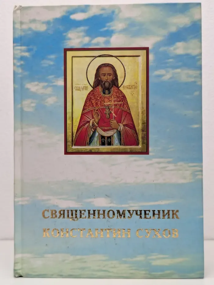 Священномученик Константин Сухов. Опыт составления жития на фоне эпохи