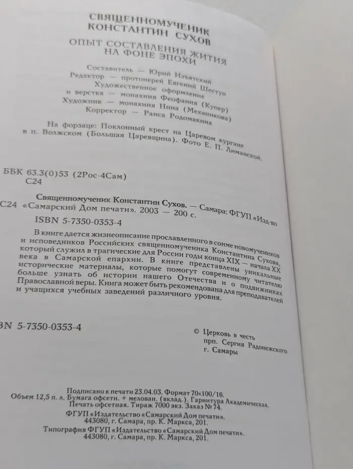Священномученик Константин Сухов. Опыт составления жития на фоне эпохи