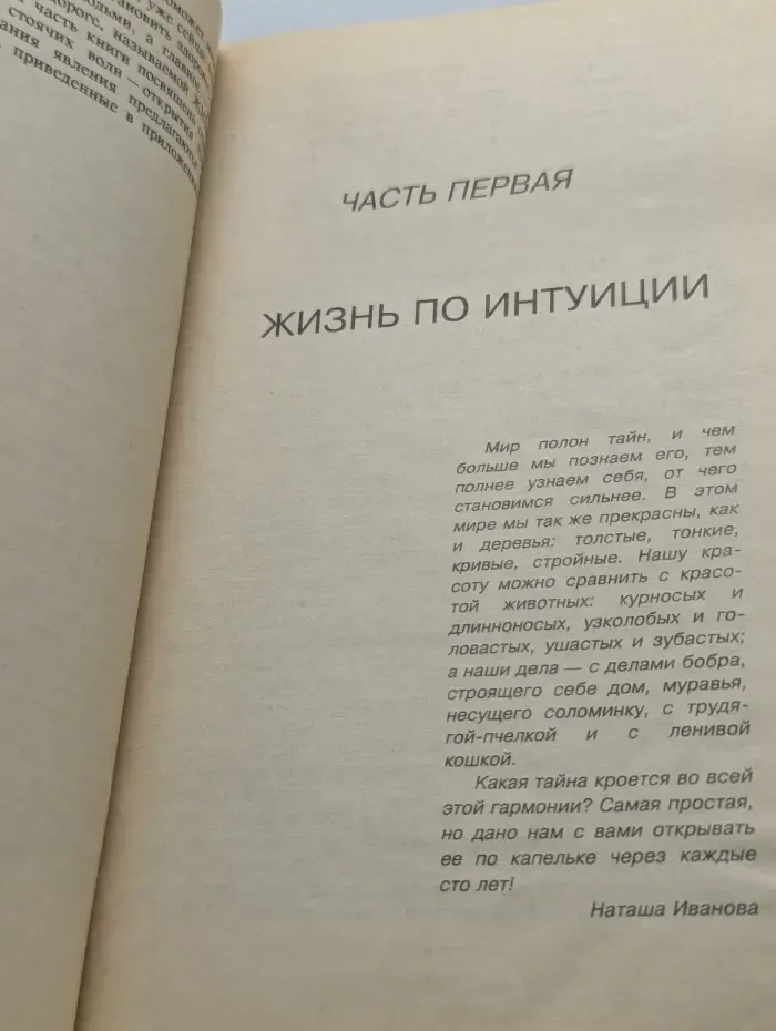 Целительные силы. Жизнь по интуиции