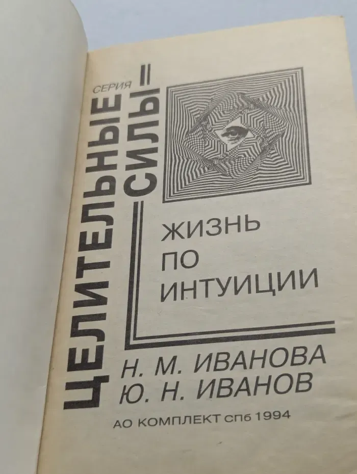 Целительные силы. Жизнь по интуиции