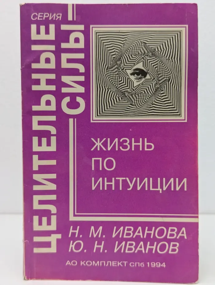 Целительные силы. Жизнь по интуиции