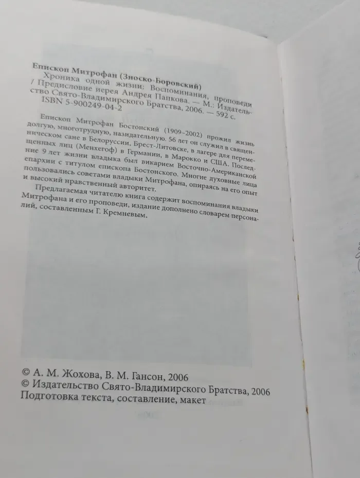 Хроника одной жизни. Воспоминания, проповеди