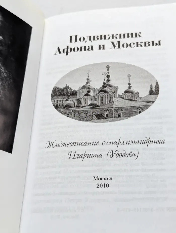 Подвижник Афона и Москвы. Жизнеописание старца Схиархимандрита Илариона (Удодова)