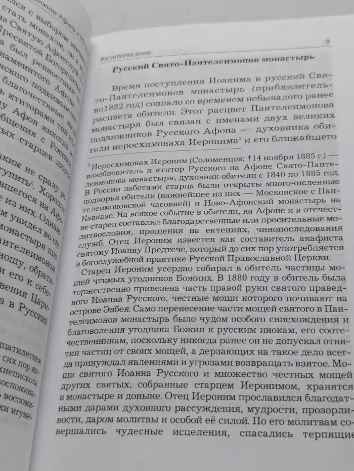 Подвижник Афона и Москвы. Жизнеописание старца Схиархимандрита Илариона (Удодова)