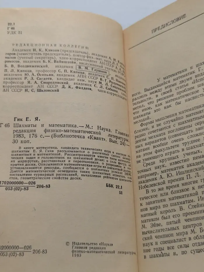 Библиотечка "Квант". Выпуск № 24/1983. Шахматы и математика