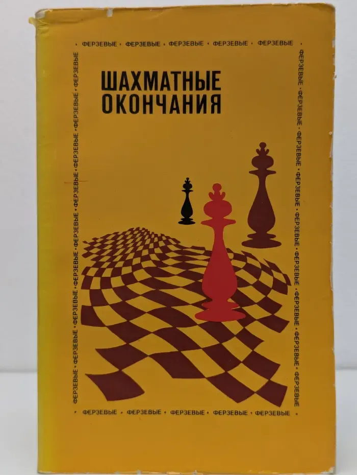 Шахматные окончания. Ферзевые