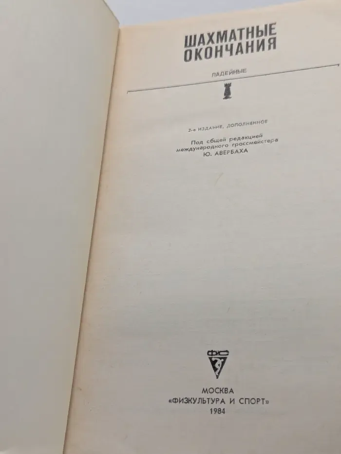 Шахматные окончания. Ладейные