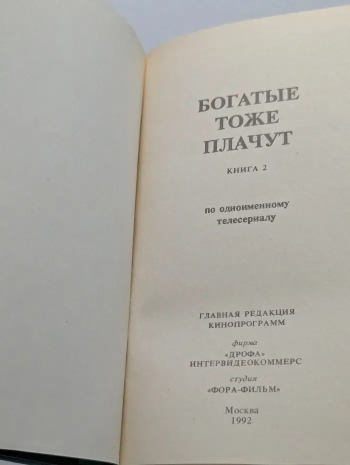 Богатые тоже плачут. Книга 2