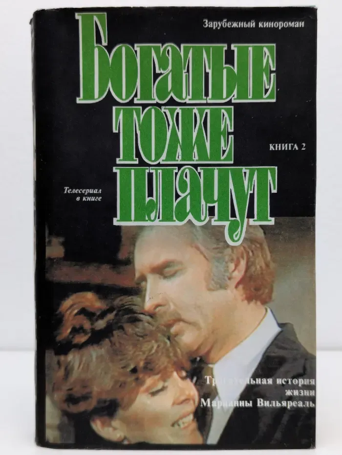 Богатые тоже плачут. Книга 2