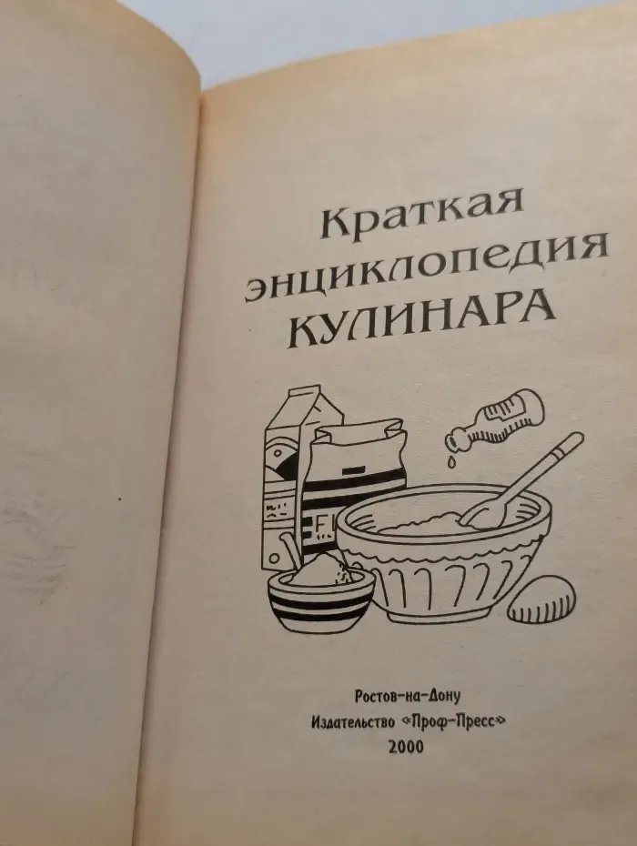 Краткая энциклопедия кулинара