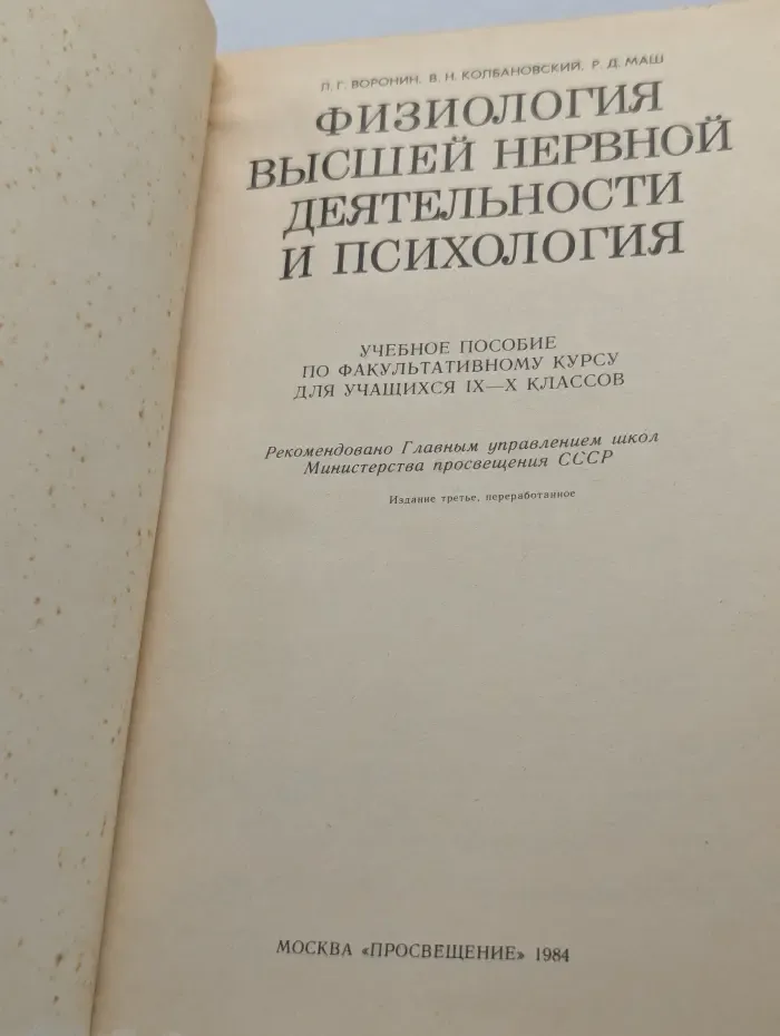 Физиология высшей нервной деятельности и психология