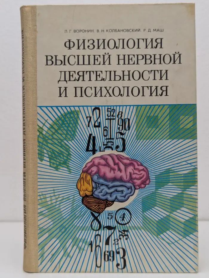 Физиология высшей нервной деятельности и психология
