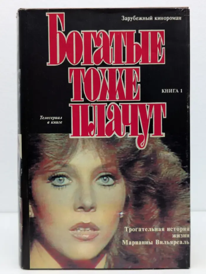 Богатые тоже плачут. Книга 1