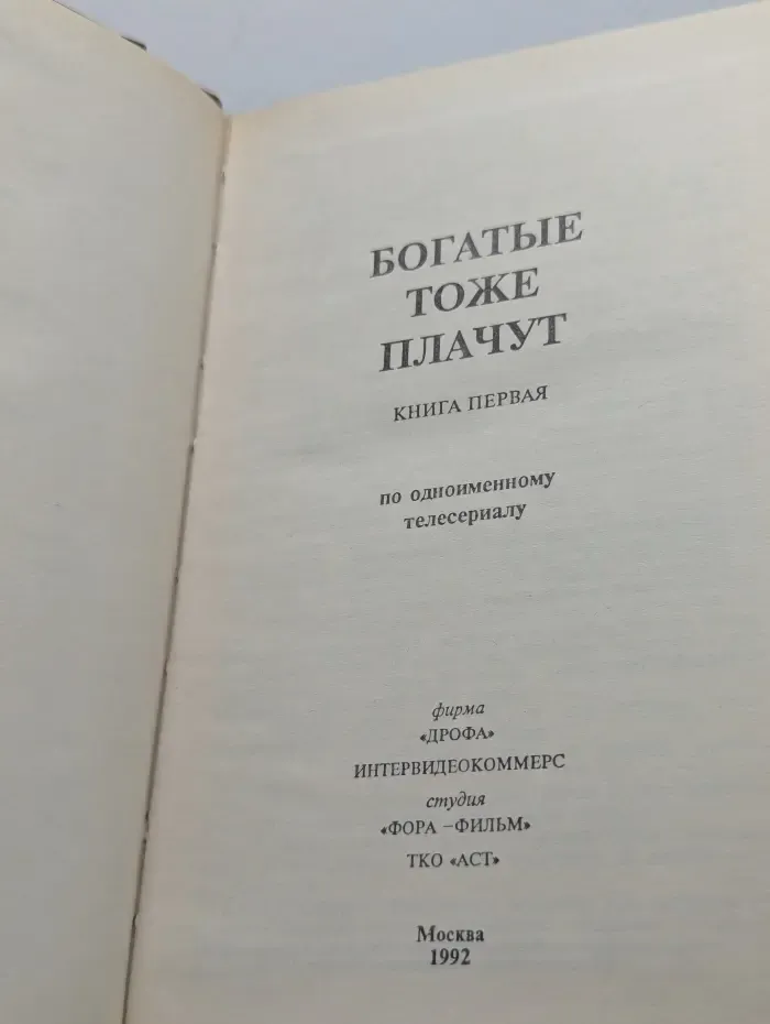 Богатые тоже плачут. Книга 1