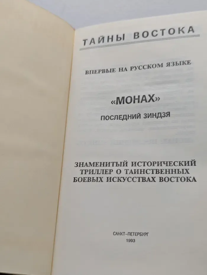 Монах. Последний зиндзя