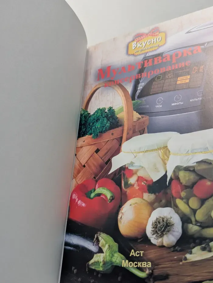 Вкусно по-домашнему. Мультиварка. Консервирование