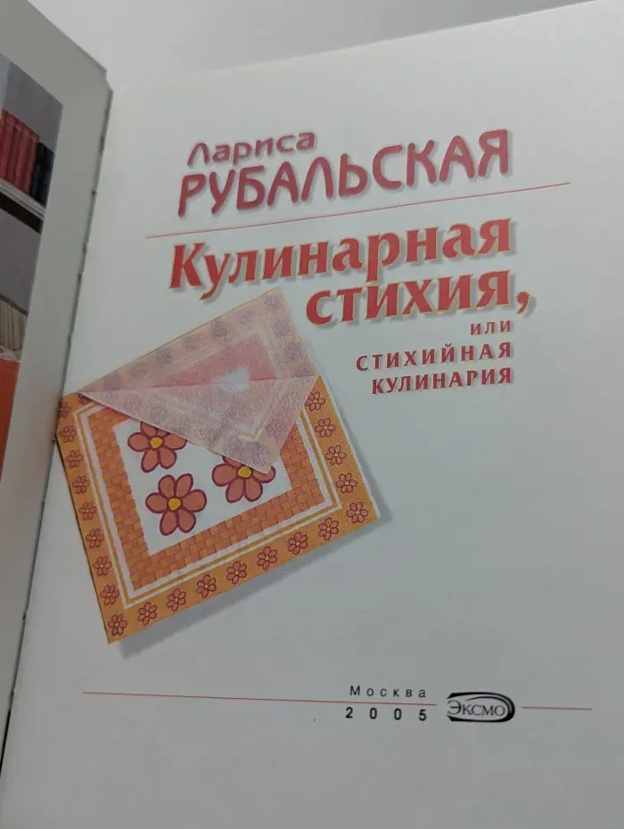 Кулинарная стихия, или Стихийная кулинария