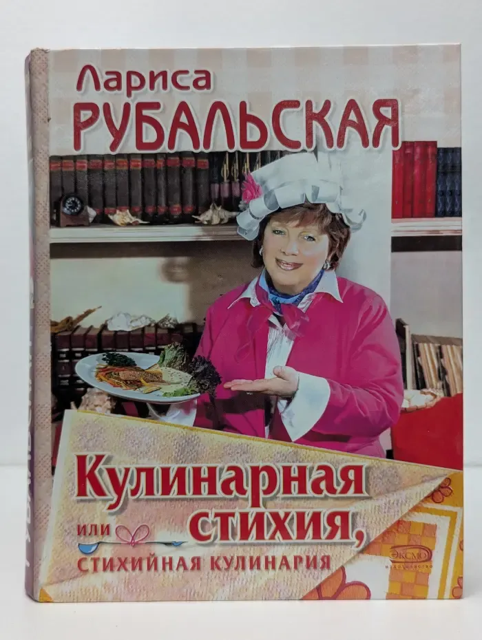 Кулинарная стихия, или Стихийная кулинария