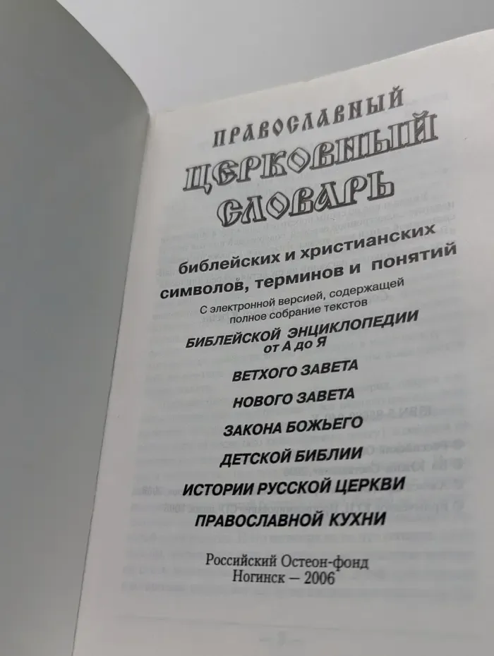 Православный церковный словарь библейских и христианских символов, терминов и понятий