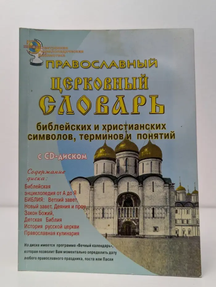 Православный церковный словарь библейских и христианских символов, терминов и понятий