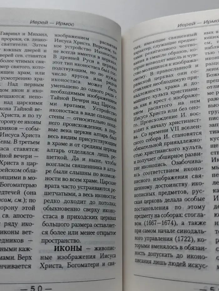Православный церковный словарь библейских и христианских символов, терминов и понятий